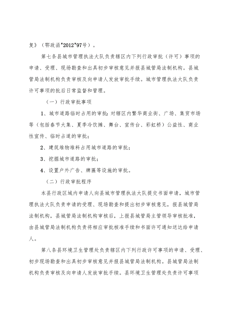 县城市管理执法局行政审批.docx_第3页