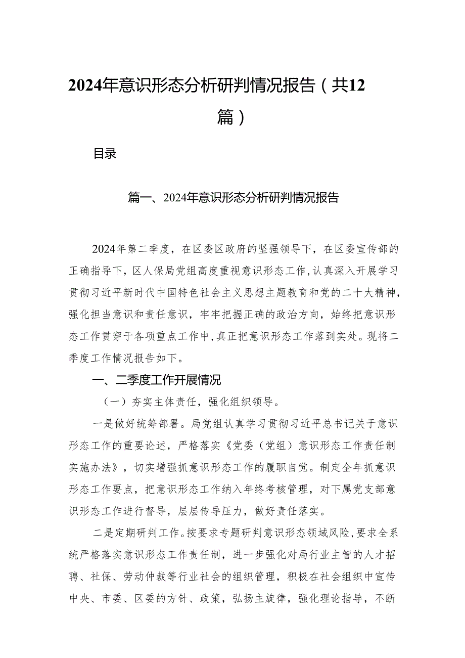 2024年意识形态分析研判情况报告（共12篇选择）.docx_第1页
