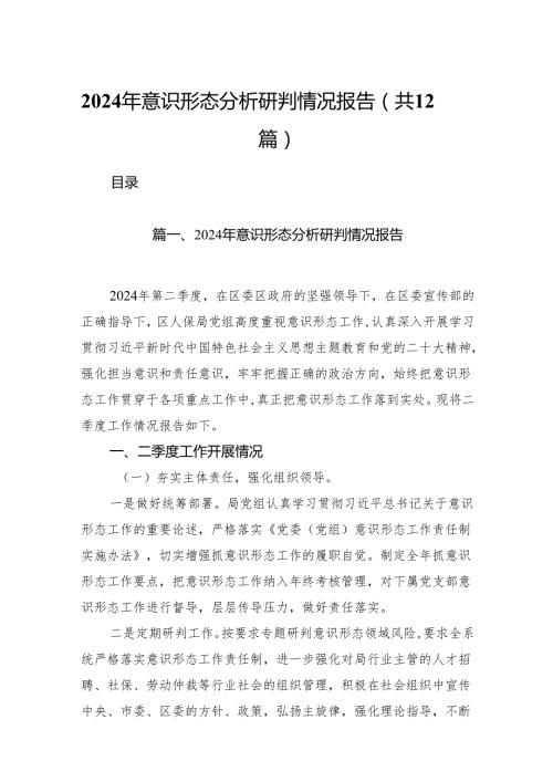 2024年意识形态分析研判情况报告（共12篇选择）.docx