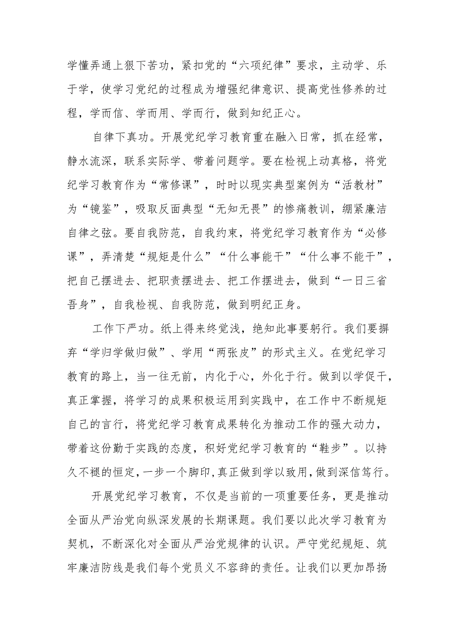 2024党纪学习教育学习贯彻新修订中国共产党纪律处分条例专题学习的心得体会四篇.docx_第3页