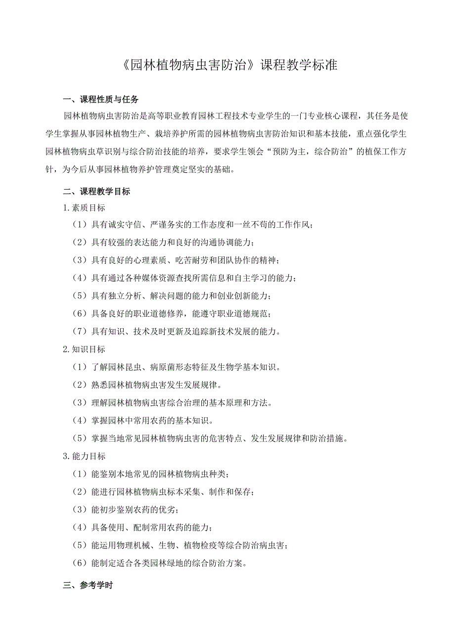 《园林植物病虫害防治》课程教学标准.docx_第1页