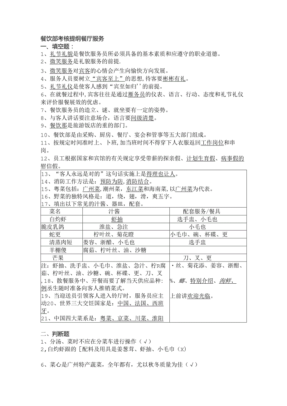餐饮部考核提纲餐厅服务.docx_第1页