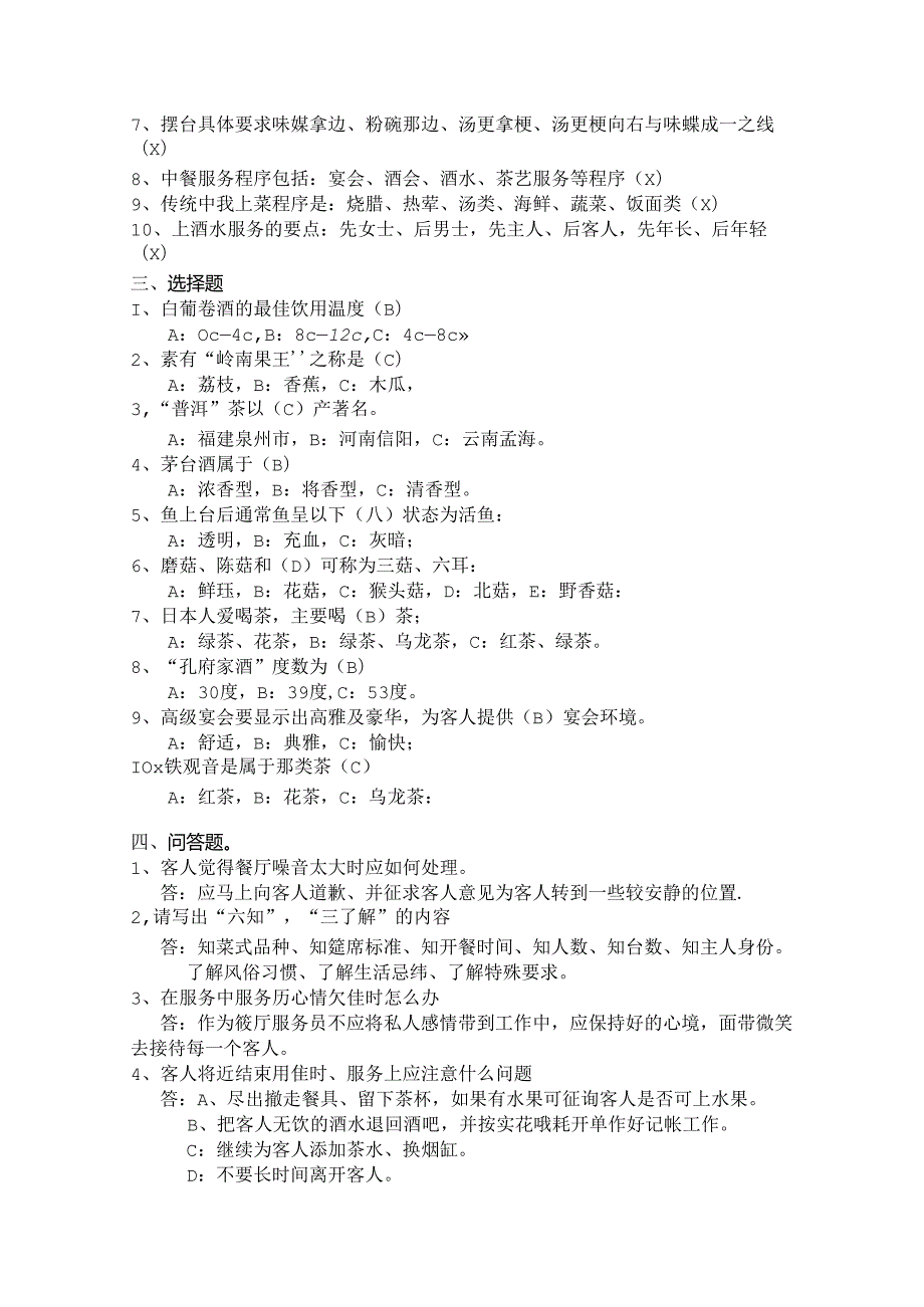 餐饮部考核提纲餐厅服务.docx_第2页