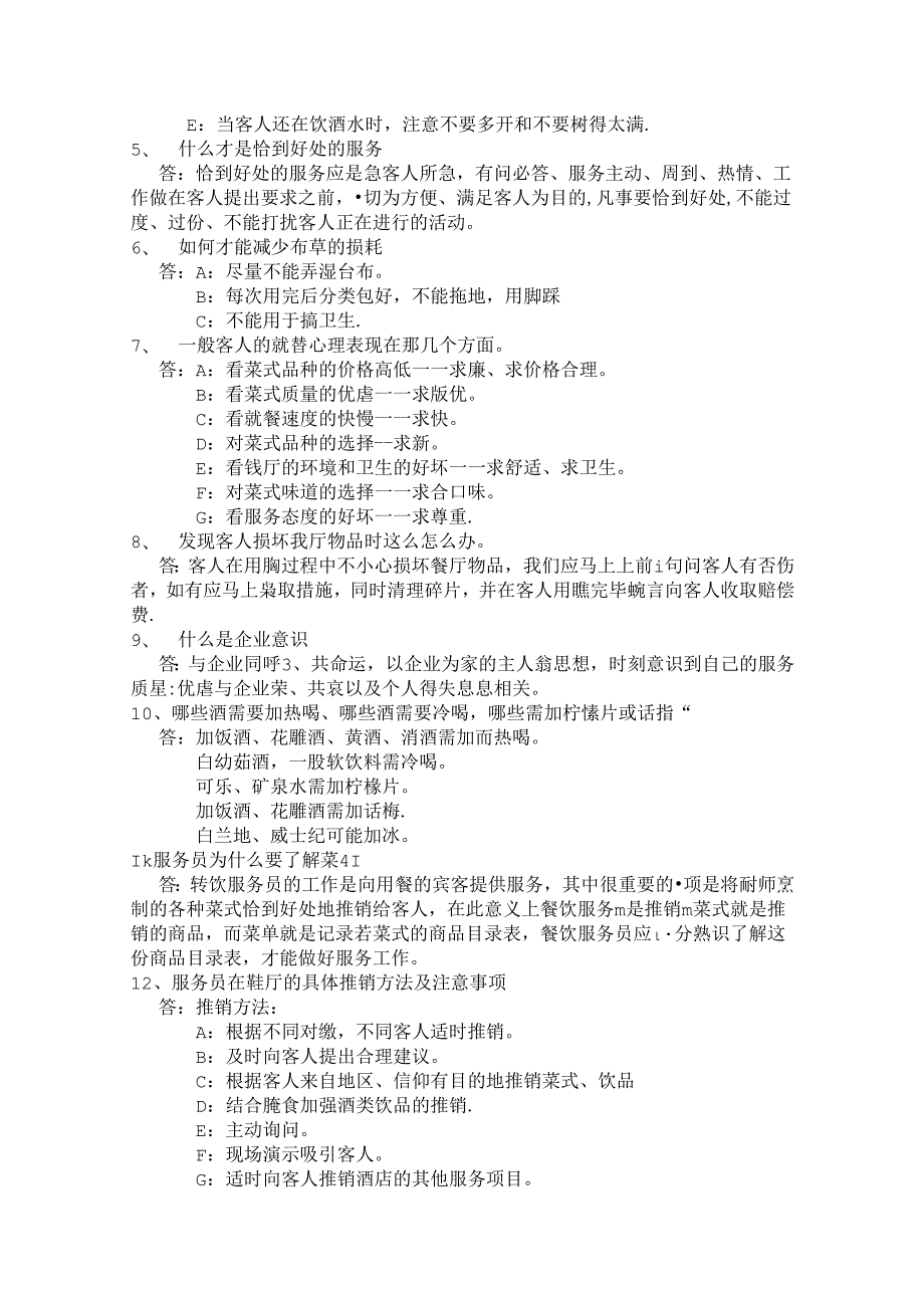 餐饮部考核提纲餐厅服务.docx_第3页