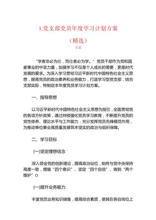 1.党支部党员学习计划方案（精选）.docx