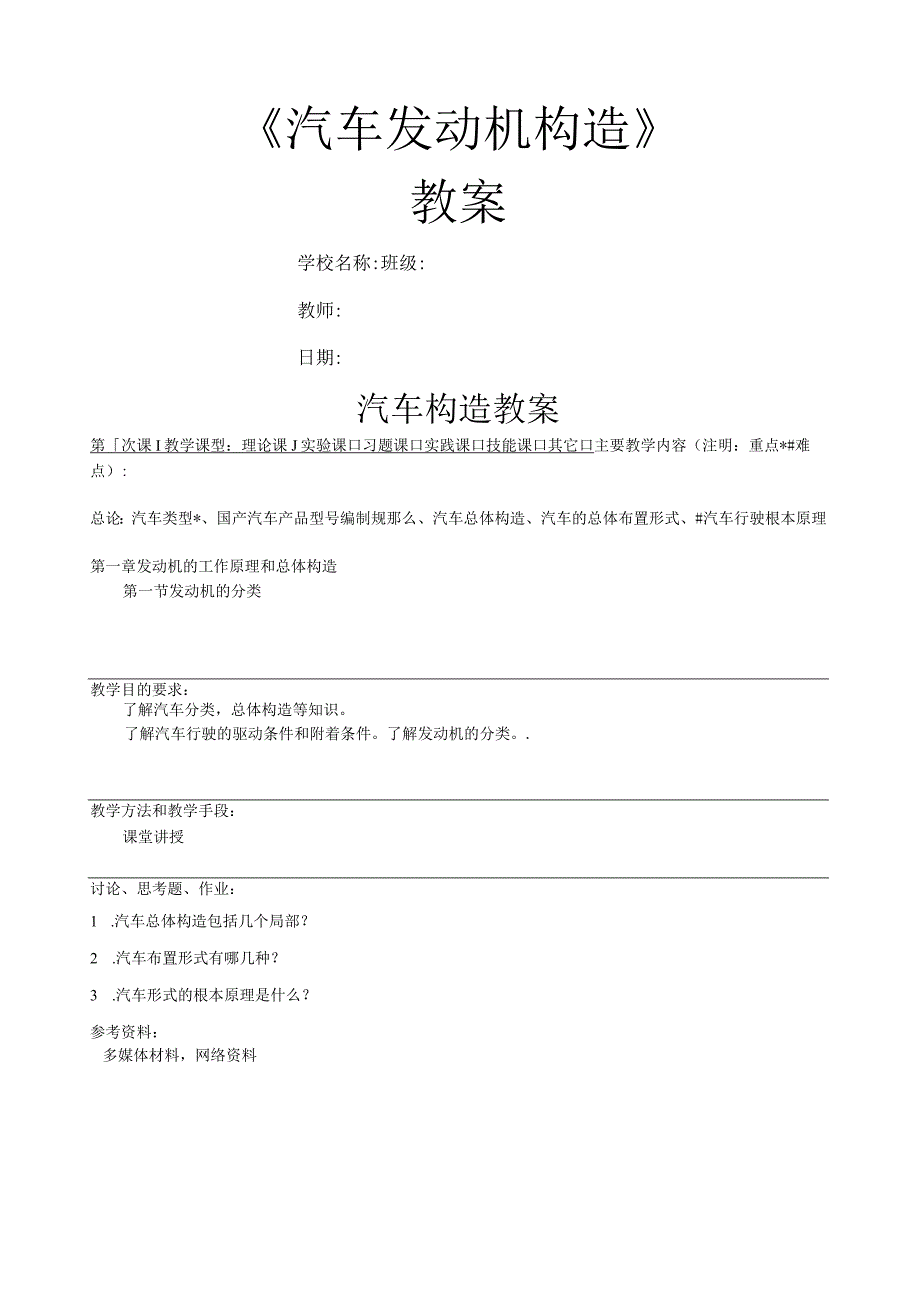 汽车发动机构造教案.docx_第1页