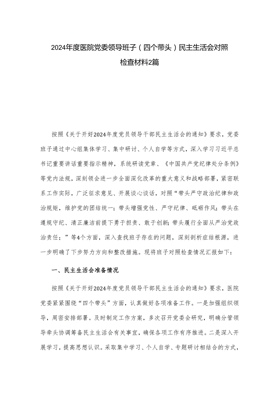 2024医院党委领导班子（四个带头）民主生活会对照检查材料2篇.docx_第1页