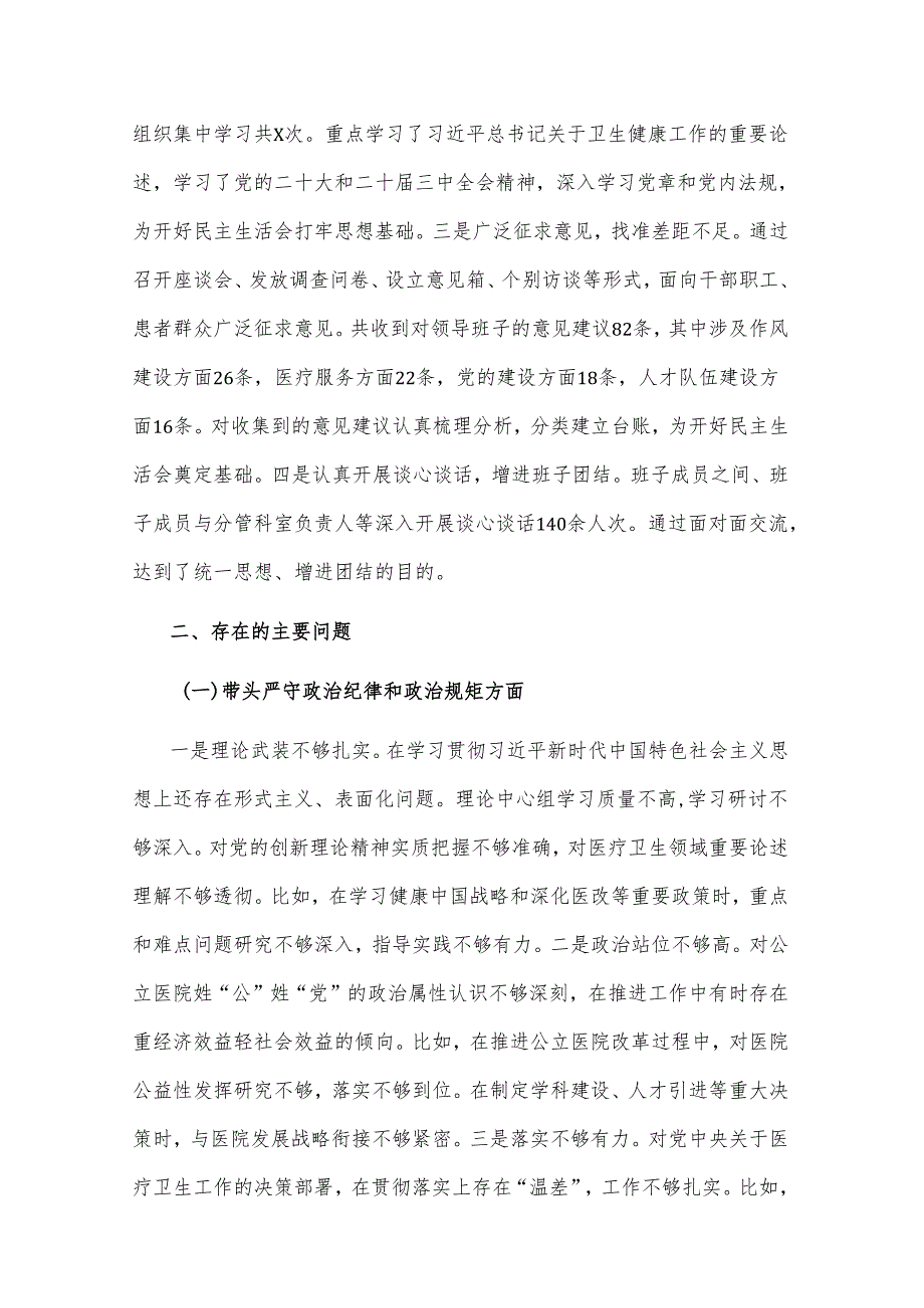 2024医院党委领导班子（四个带头）民主生活会对照检查材料2篇.docx_第2页