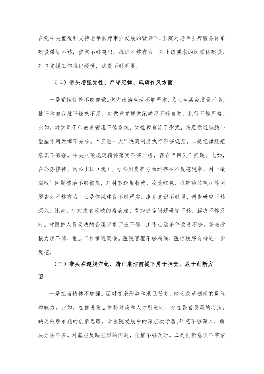 2024医院党委领导班子（四个带头）民主生活会对照检查材料2篇.docx_第3页