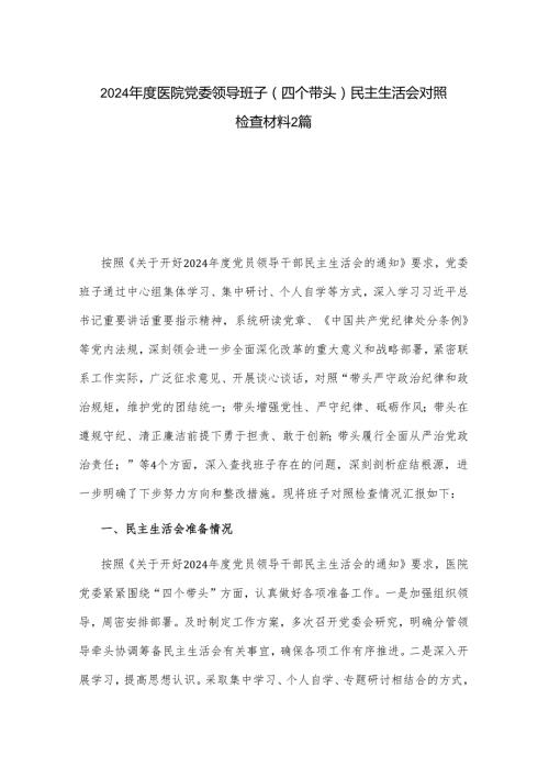 2024医院党委领导班子（四个带头）民主生活会对照检查材料2篇.docx