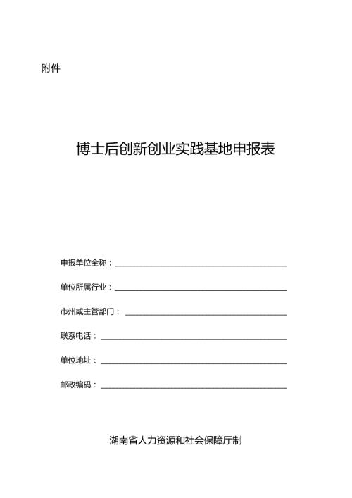 博士后创新创业实践基地申报表.docx