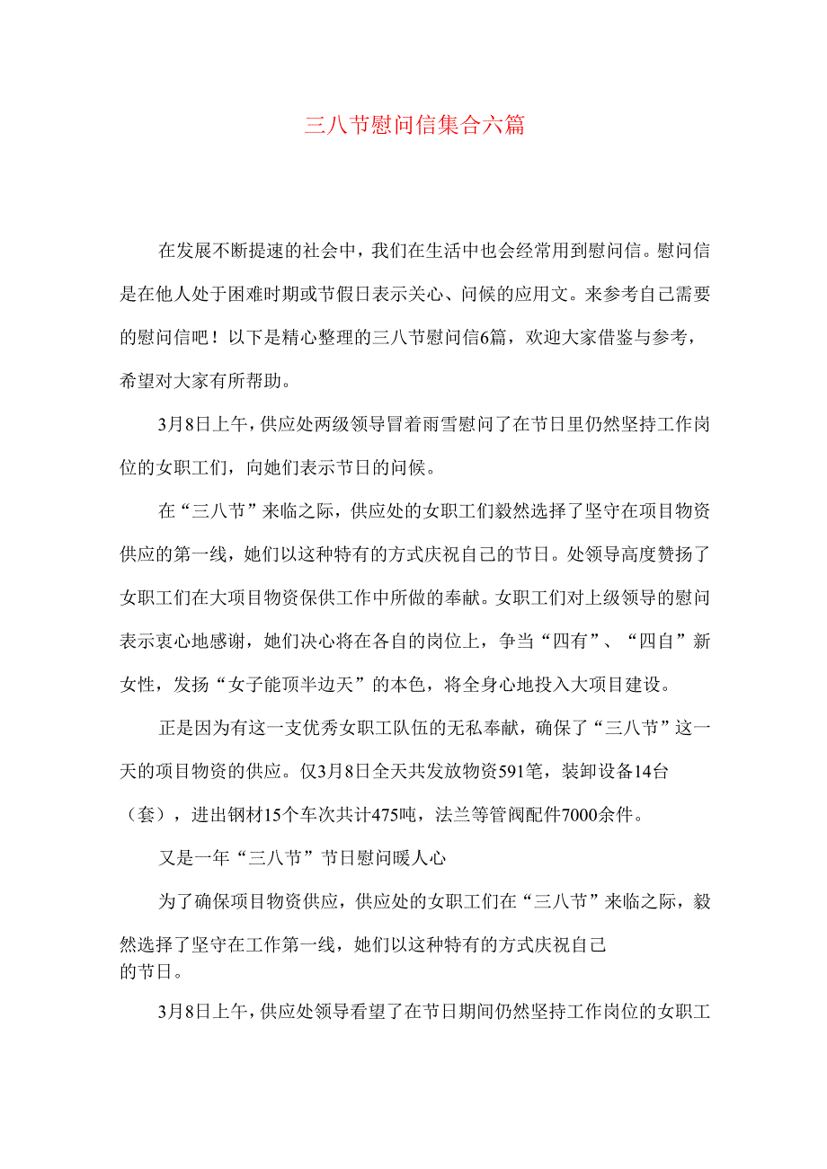 三八节慰问信集合六篇.docx_第1页