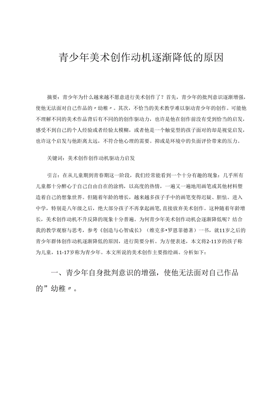 青少年美术创作动机逐渐降低的原因分析 论文.docx_第1页