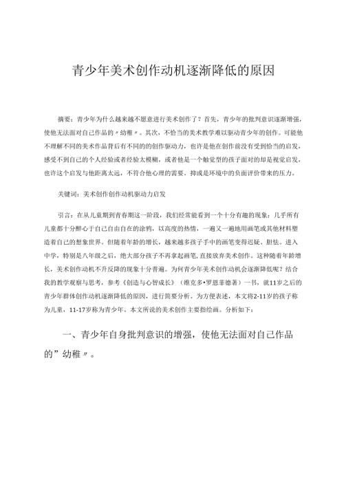 青少年美术创作动机逐渐降低的原因分析 论文.docx