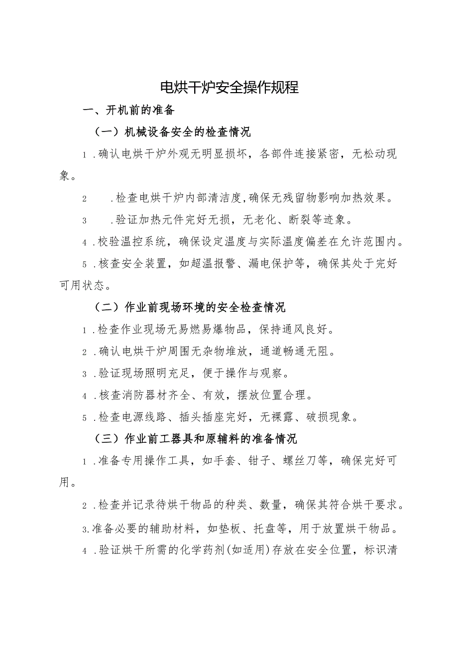 2025年新修订《电烘干炉安全操作规程》符合安全标准化要求.docx_第1页