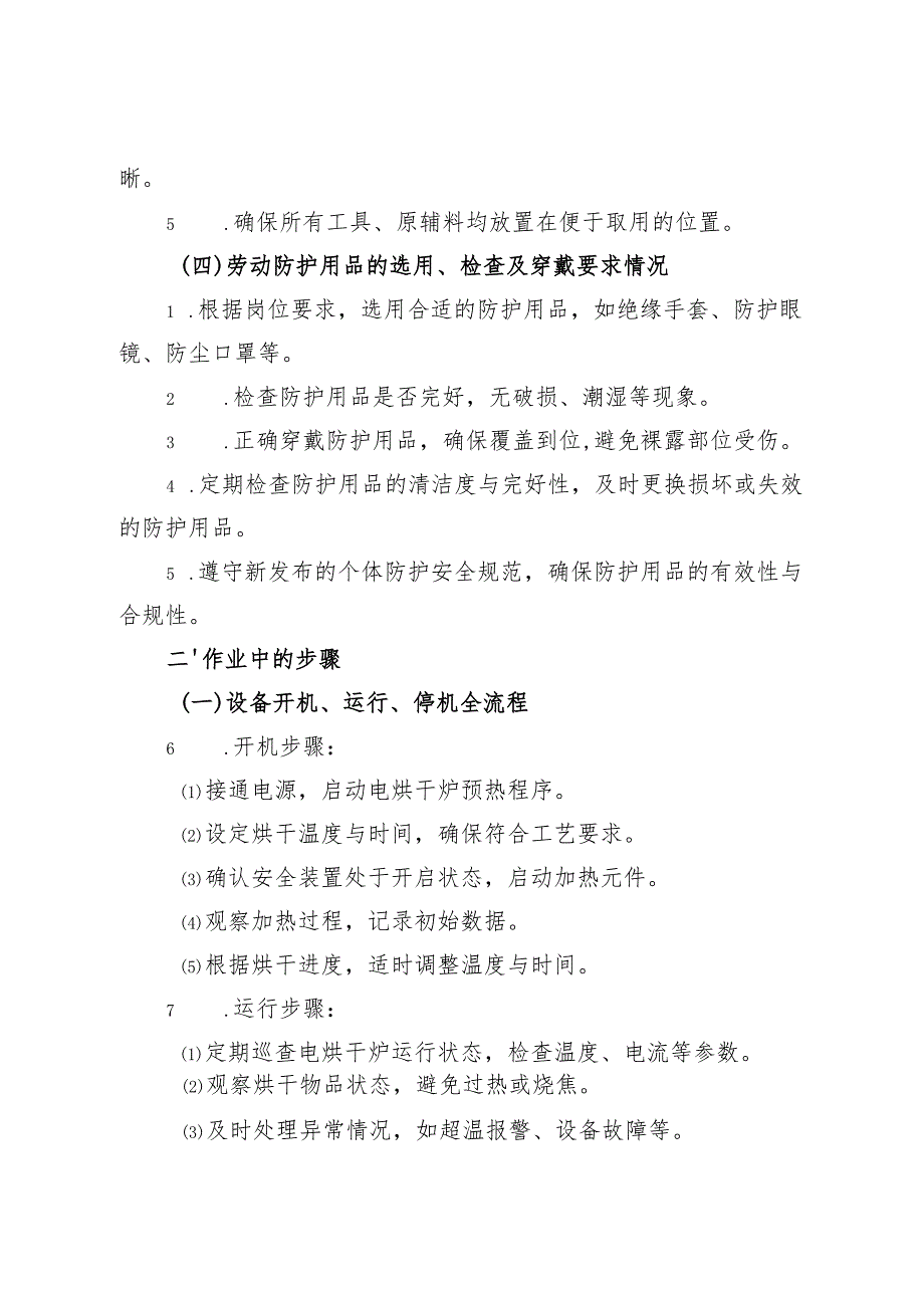 2025年新修订《电烘干炉安全操作规程》符合安全标准化要求.docx_第2页