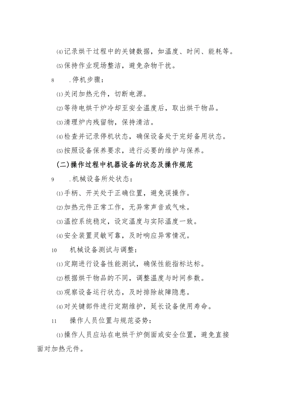 2025年新修订《电烘干炉安全操作规程》符合安全标准化要求.docx_第3页