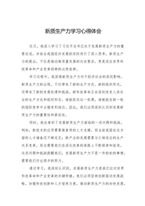 “新质生产力”学习感悟交流发言二十二篇.docx
