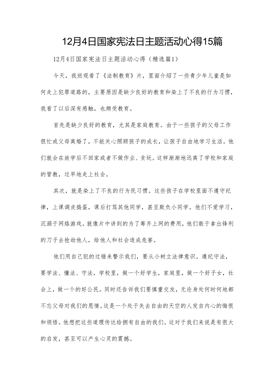 12月4日国家宪法日主题活动心得15篇.docx_第1页