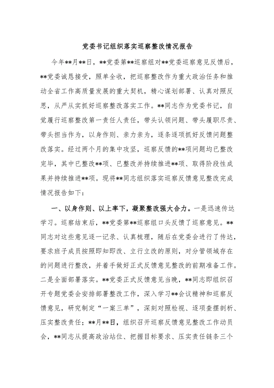 党委书记组织落实巡察整改情况报告副本.docx_第1页