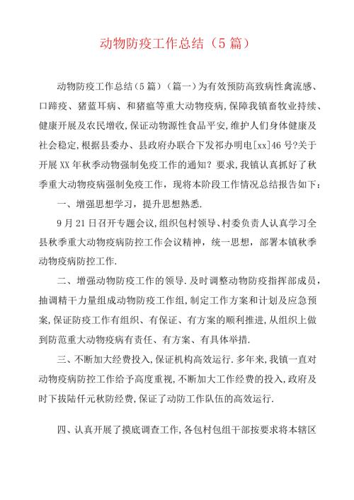 动物防疫工作总结5篇.docx