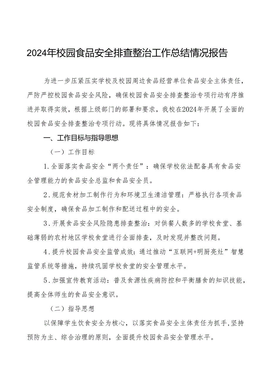 2024年学校食品安全自查报告十四篇.docx_第1页