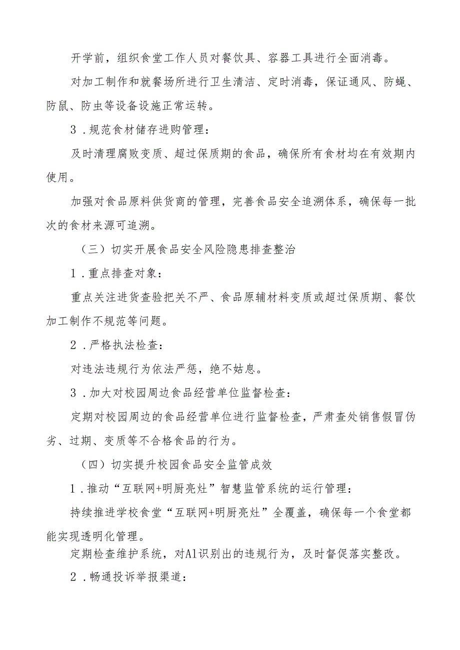 2024年学校食品安全自查报告十四篇.docx_第3页