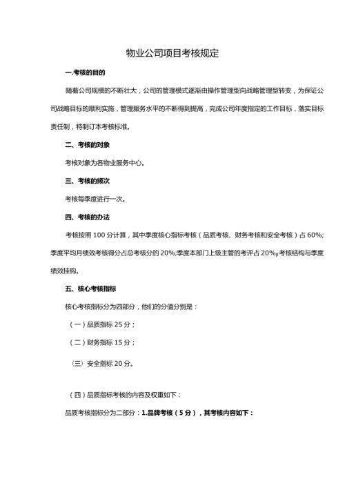 物业公司项目考核规定.docx