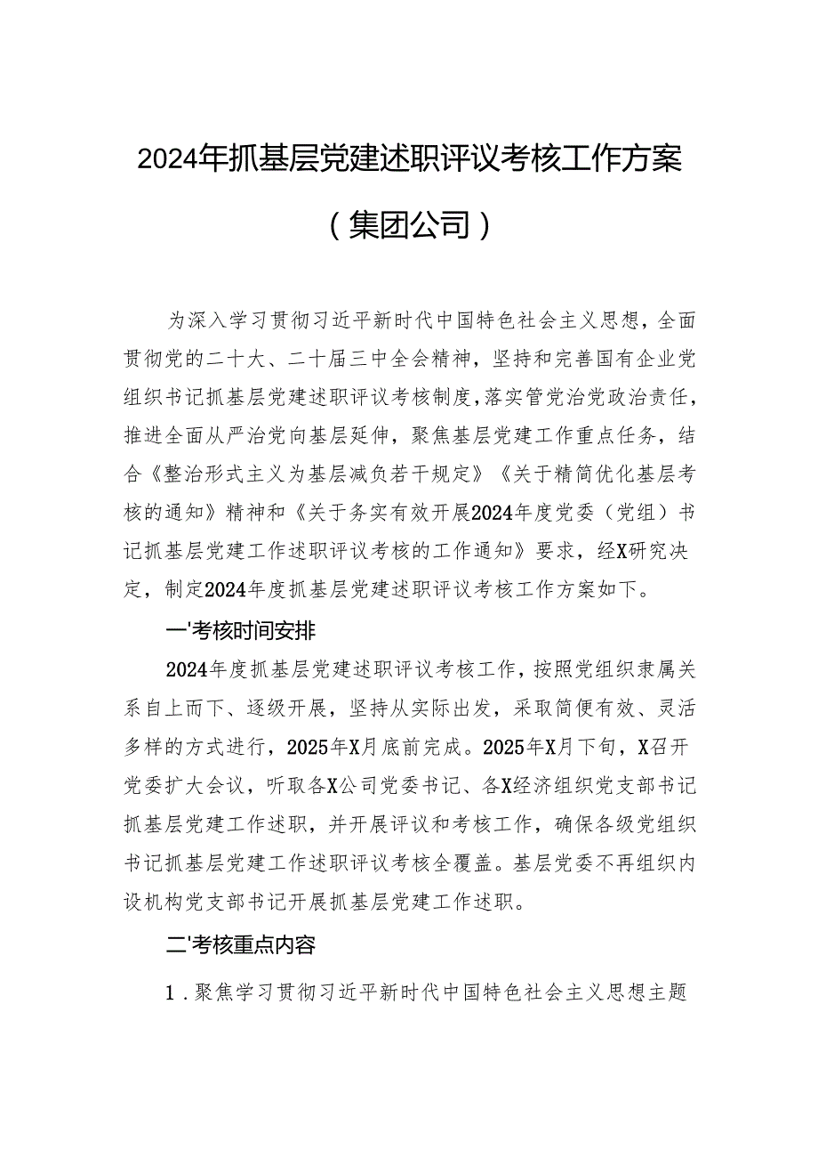 2024年抓基层党建述职评议考核工作方案（集团公司）.docx_第1页
