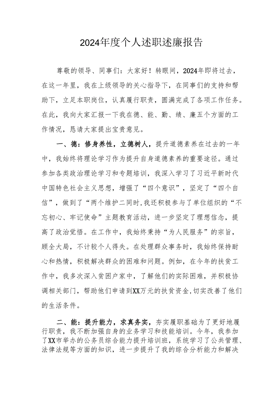 2024党员干部个人述职述廉工作汇报 （10份）.docx_第1页