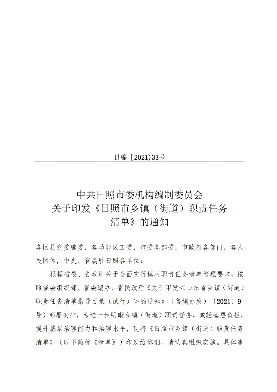 关于印发《日照市乡镇街道职责任务清单》的通知.docx_第1页