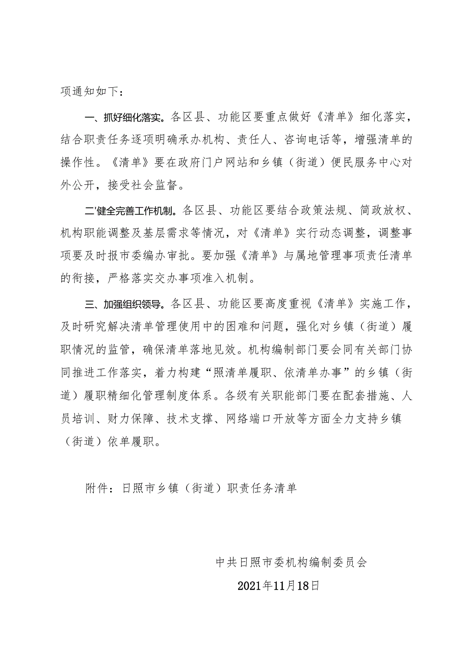 关于印发《日照市乡镇街道职责任务清单》的通知.docx_第2页
