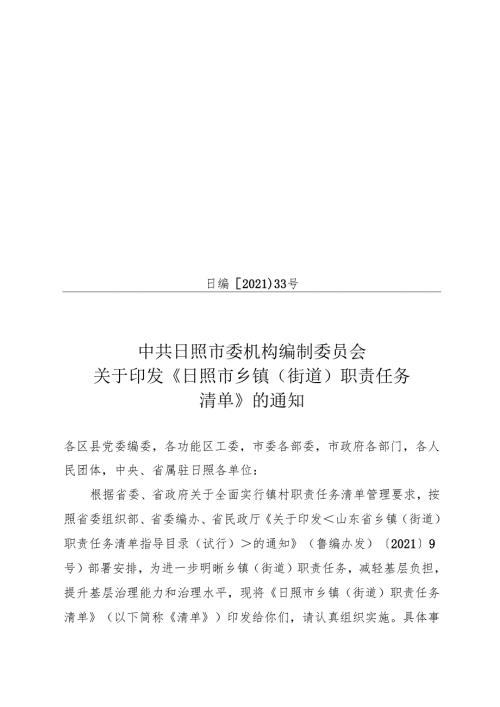 关于印发《日照市乡镇街道职责任务清单》的通知.docx