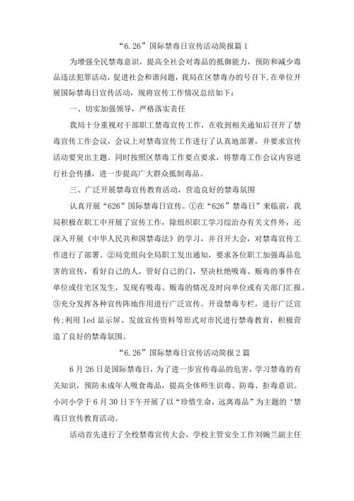 乡镇“6.26”国际禁毒日宣传活动简报（精选5篇）.docx