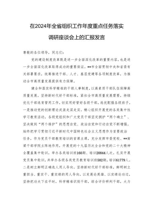 在2024年全省组织工作重点任务落实调研座谈会上的汇报发言.docx