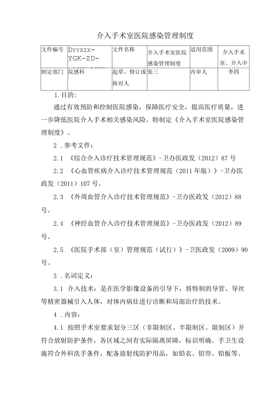 介入手术室医院感染管理制度.docx_第1页