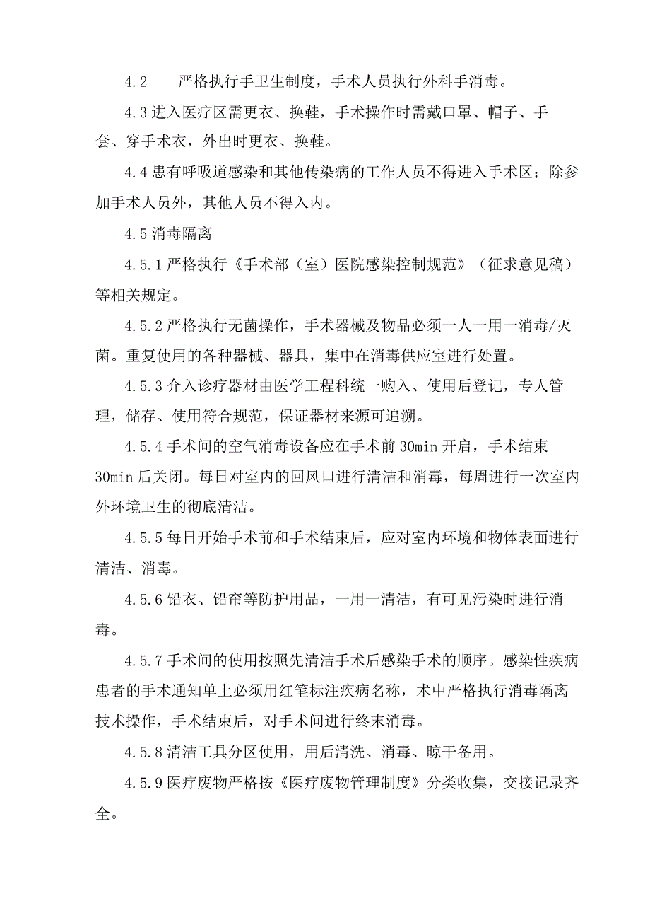 介入手术室医院感染管理制度.docx_第2页