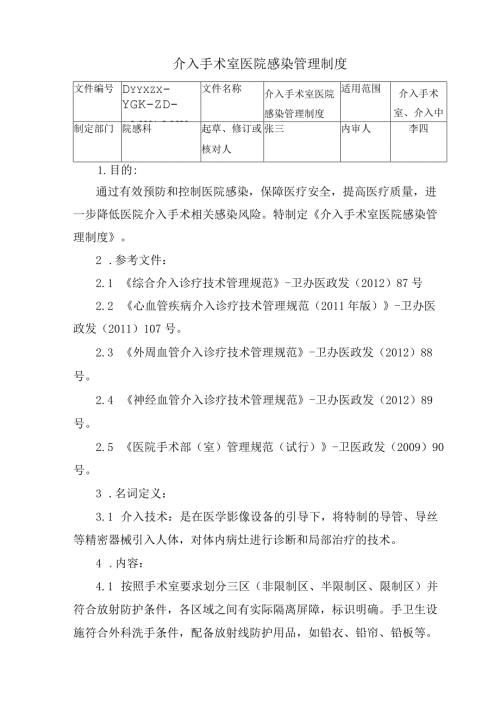 介入手术室医院感染管理制度.docx