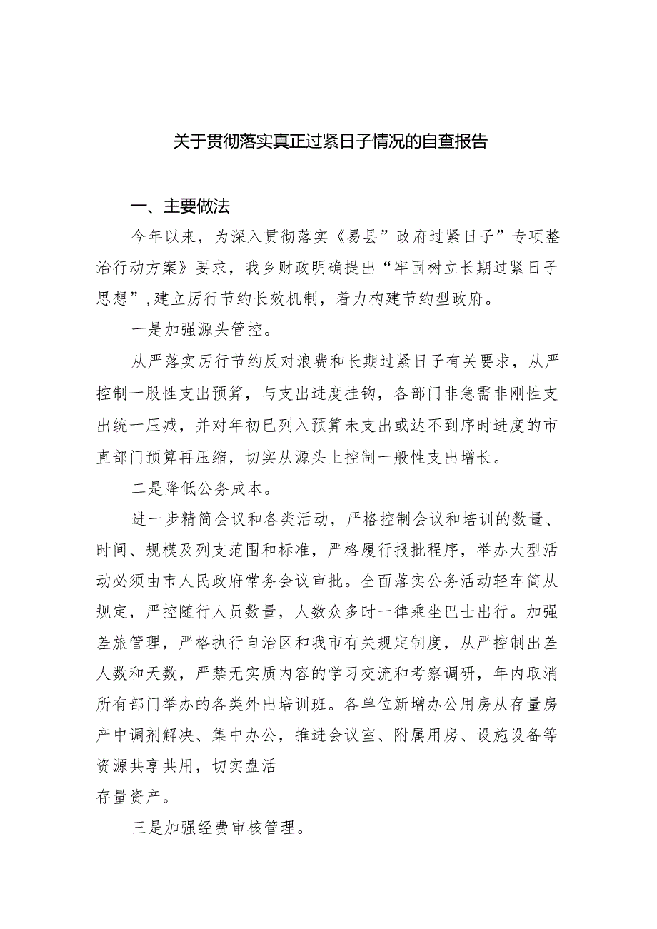 关于贯彻落实真正过紧日子情况的自查报告范文精选(9篇).docx_第1页