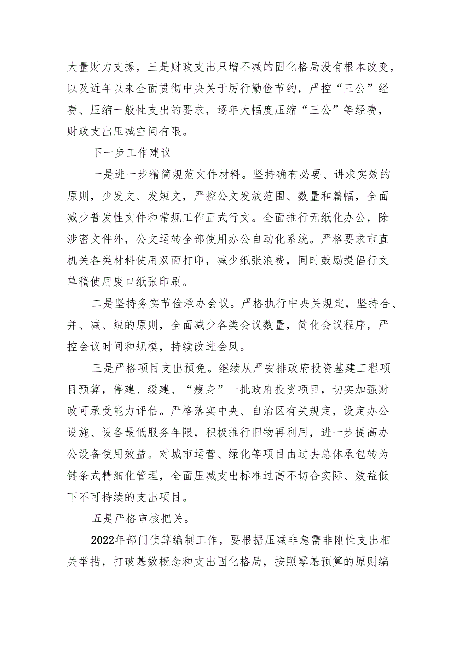 关于贯彻落实真正过紧日子情况的自查报告范文精选(9篇).docx_第3页