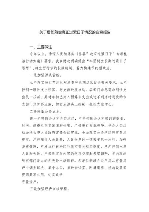 关于贯彻落实真正过紧日子情况的自查报告范文精选(9篇).docx