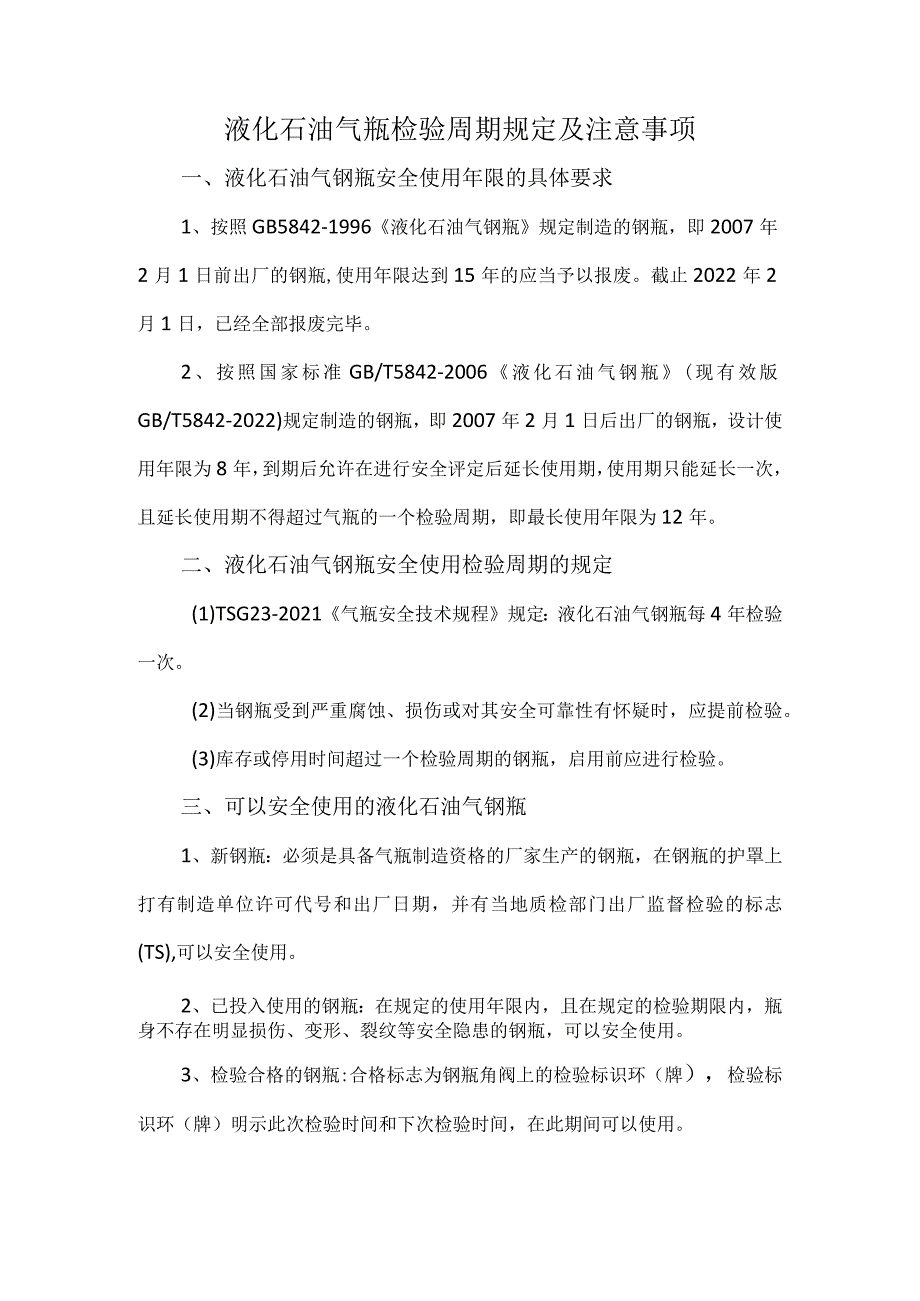 液化石油气瓶检验周期规定及注意事项.docx_第1页