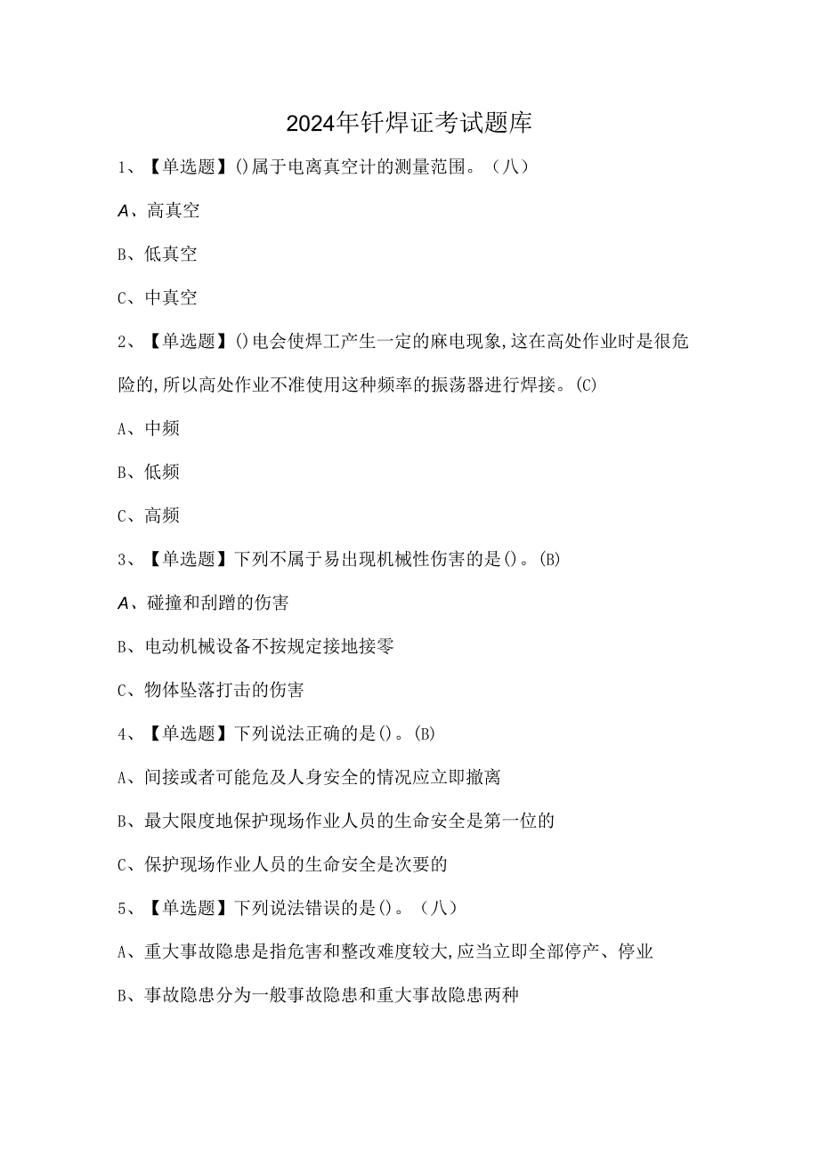 2024年钎焊证考试题库.docx_第1页