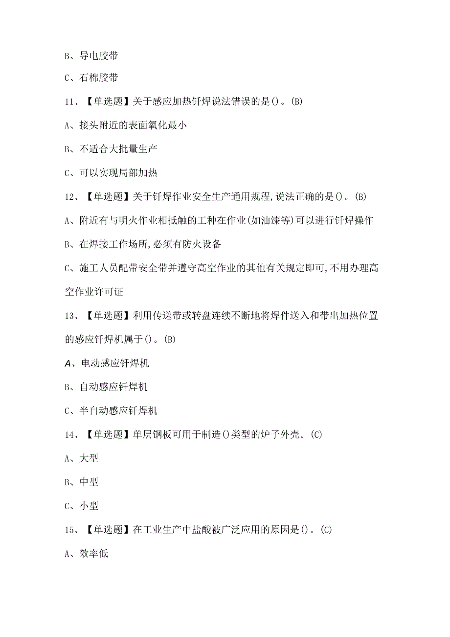 2024年钎焊证考试题库.docx_第3页
