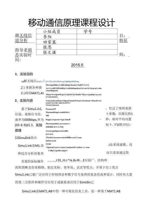 移动通信原理课程设计1.1.docx