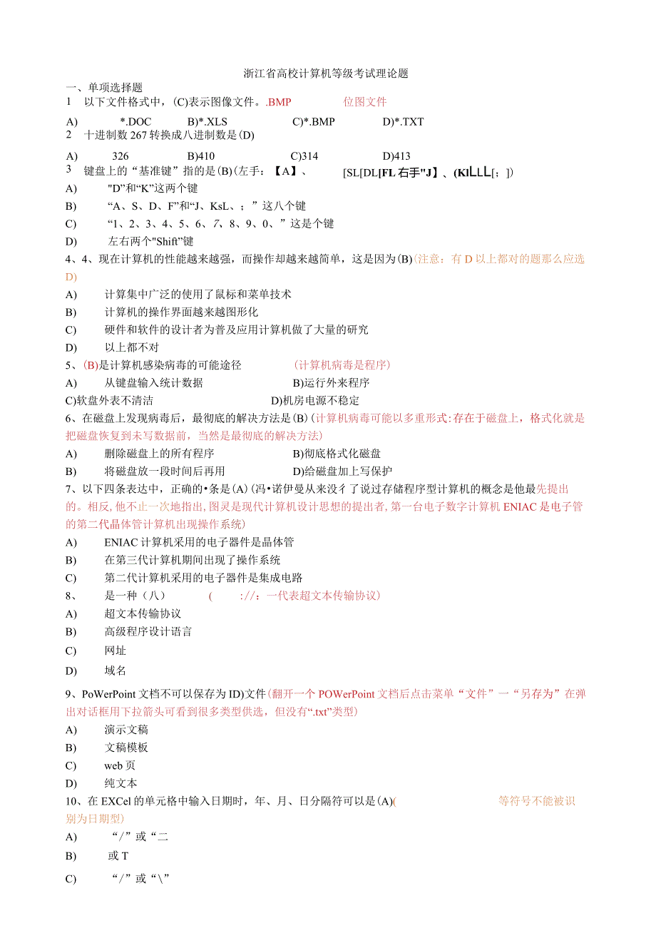 浙江省高校计算机等级考试(一级)理论题集.docx_第1页