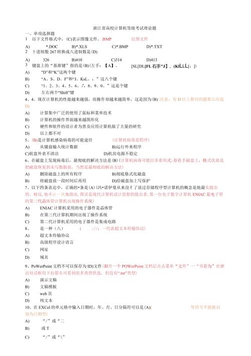 浙江省高校计算机等级考试(一级)理论题集.docx