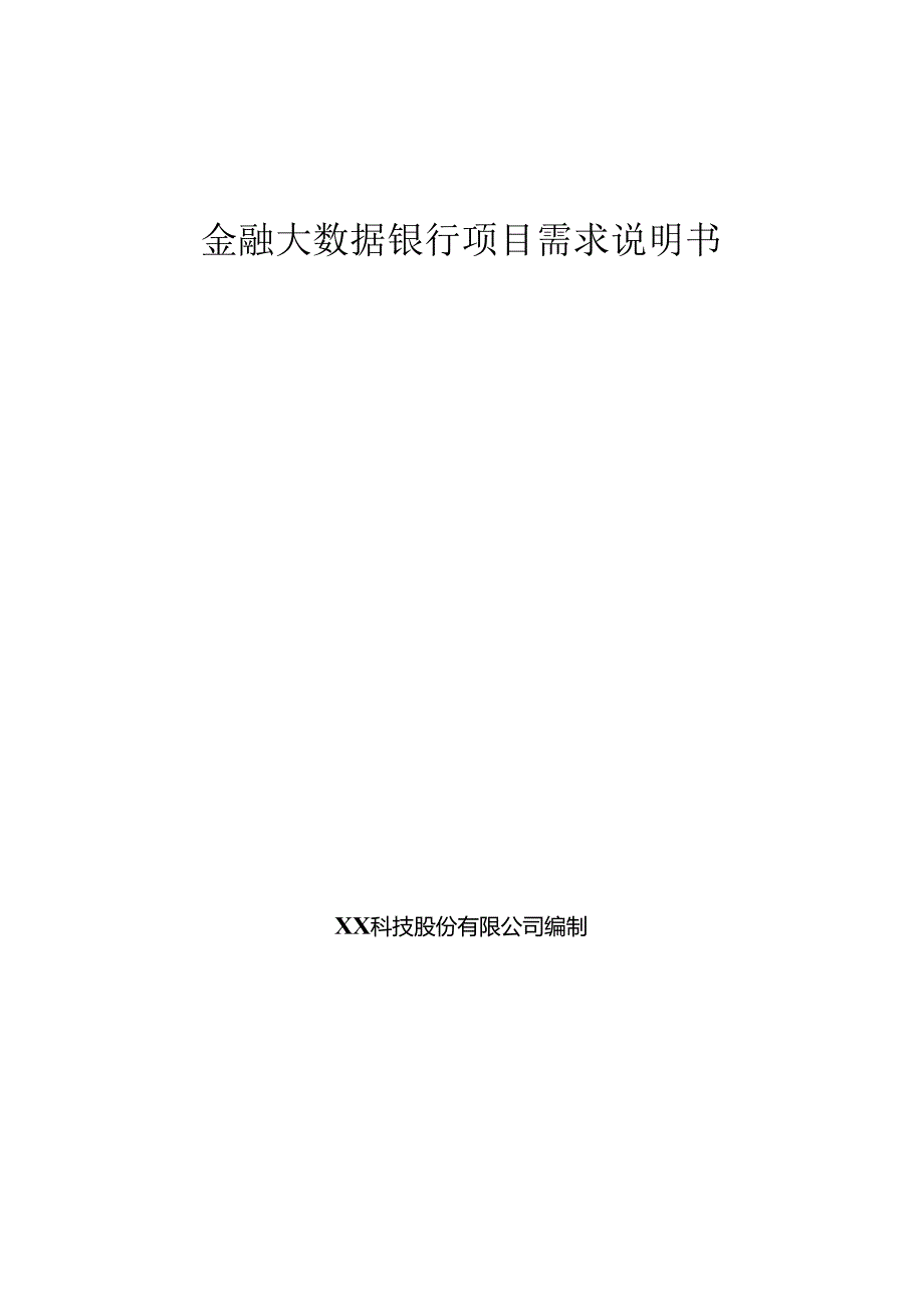 金融大数据银行项目需求说明书.docx_第1页