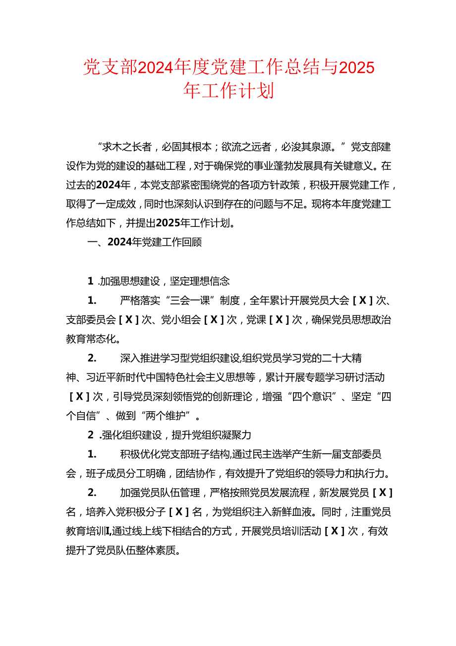 党支部2024党建工作总结与2025年工作计划.docx_第1页