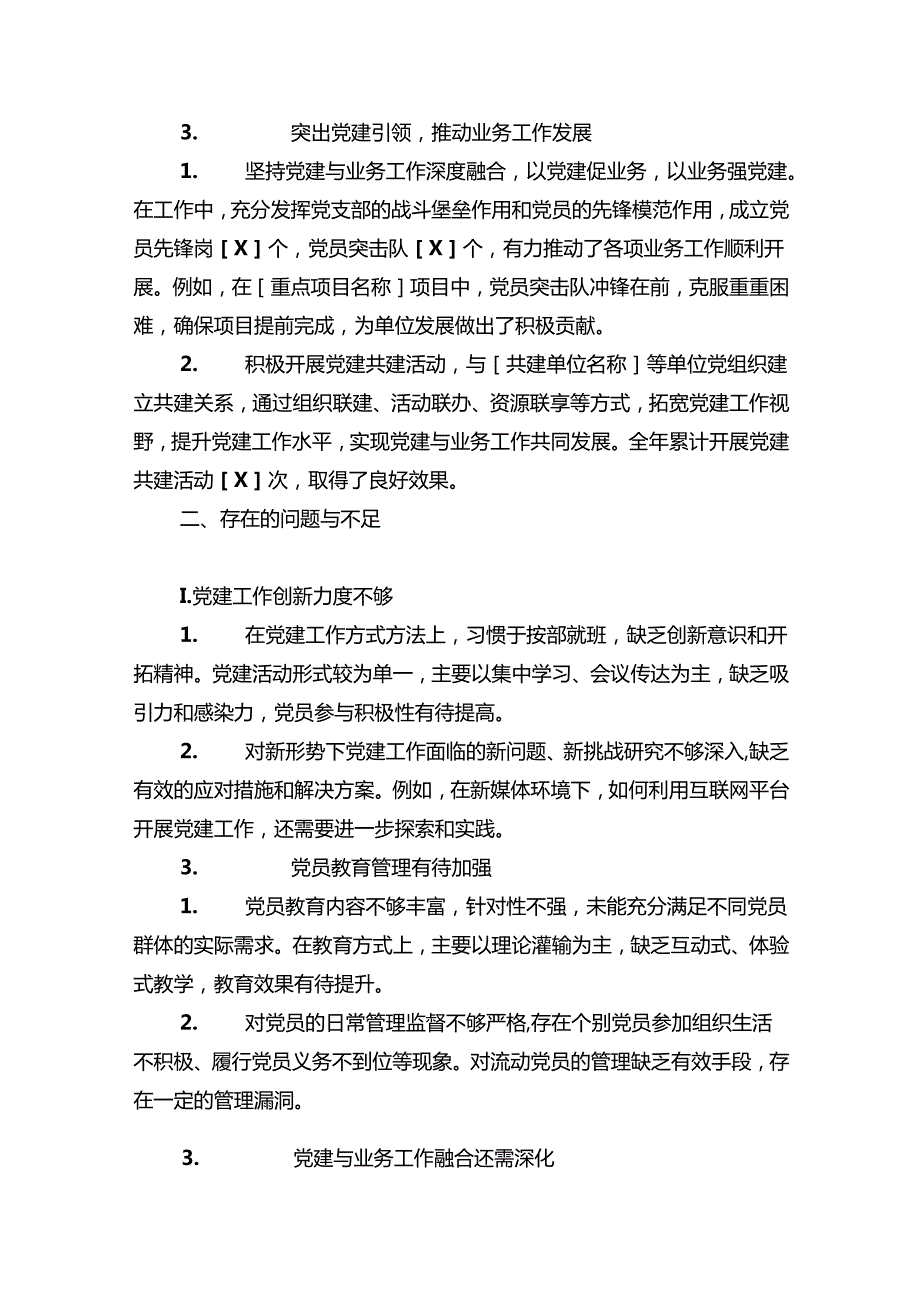 党支部2024党建工作总结与2025年工作计划.docx_第2页